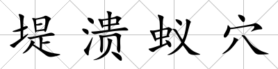 堤潰蟻穴