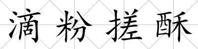 滴粉搓酥