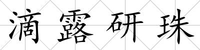 滴露研珠