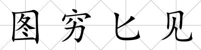 圖窮匕見
