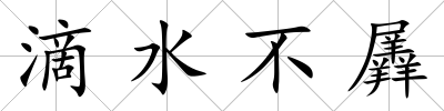 滴水不羼