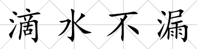 滴水不漏