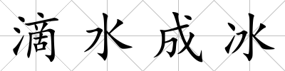 滴水成冰