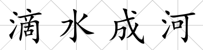 滴水成河