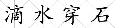 滴水穿石