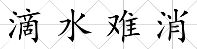滴水難消