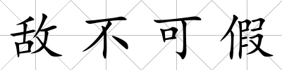 敵不可假