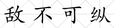 敵不可縱