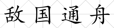 敵國通舟