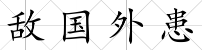 敵國(guó)外患