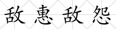 敵惠敵怨