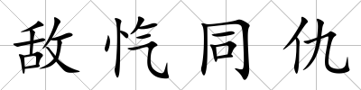 敵愾同仇