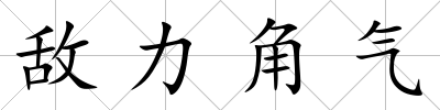 敵力角氣