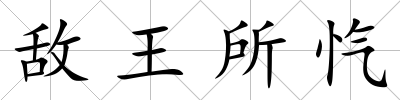 敵王所愾