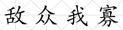 敵眾我寡