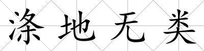 滌地無類