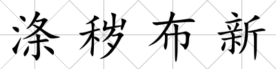 滌穢布新