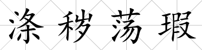 滌穢蕩瑕