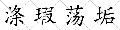 滌瑕蕩垢