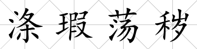滌瑕蕩穢