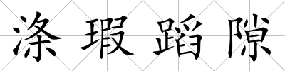 滌瑕蹈隙