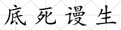 底死謾生