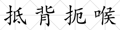 抵背扼喉