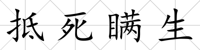 抵死瞞生