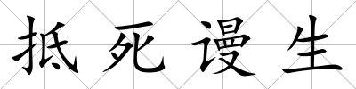 抵死謾生