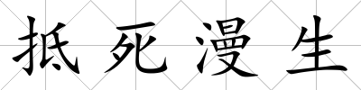 抵死漫生