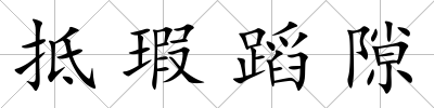 抵瑕蹈隙