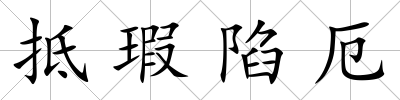 抵瑕陷厄
