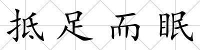 抵足而眠