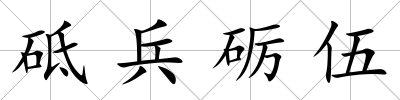 砥兵礪伍