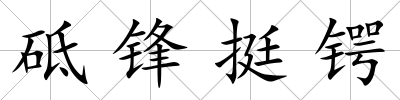 砥鋒挺鍔