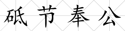 砥節奉公