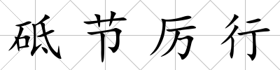 砥節厲行