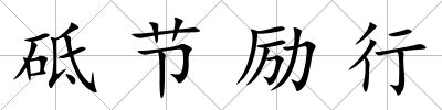 砥節勵行