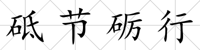 砥節礪行
