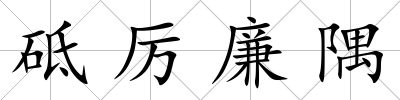 砥厲廉隅