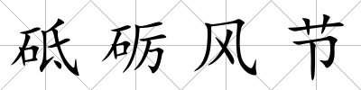 砥礪風(fēng)節(jié)