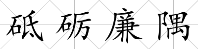 砥礪廉隅
