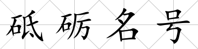 砥礪名號