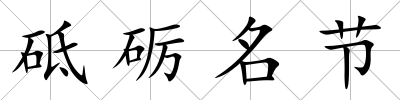 砥礪名節
