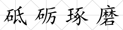 砥礪琢磨
