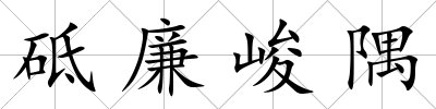 砥廉峻隅