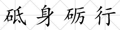 砥身礪行