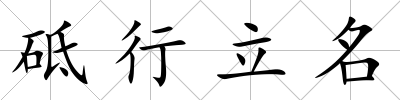 砥行立名