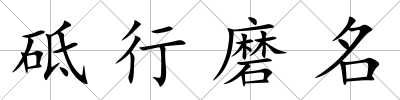 砥行磨名