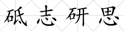 砥志研思